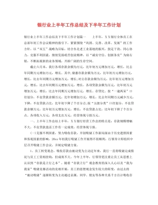 银行业上半年工作总结及下半年工作计划 