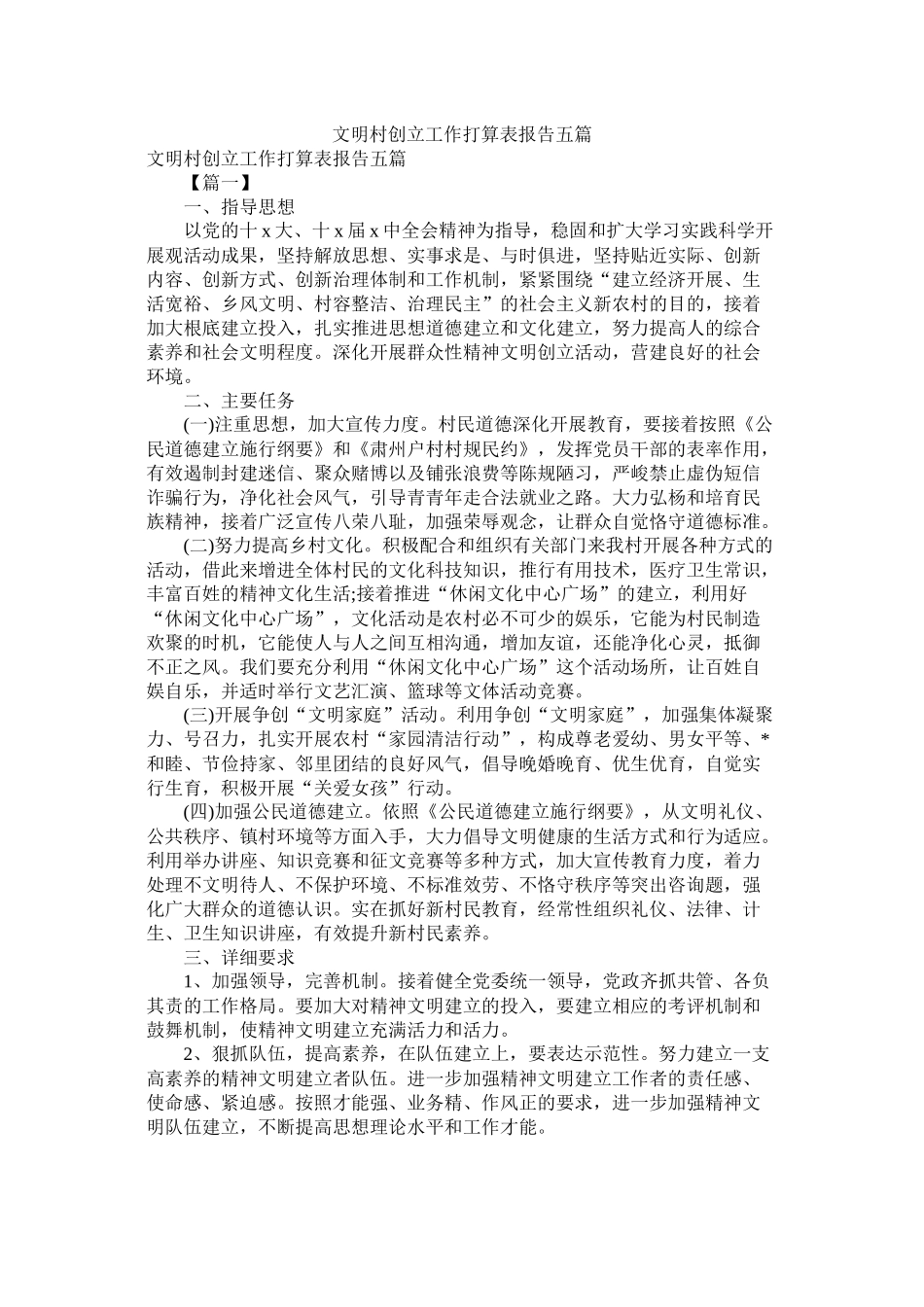 文明村创建工作计划表报告五篇参考_第1页
