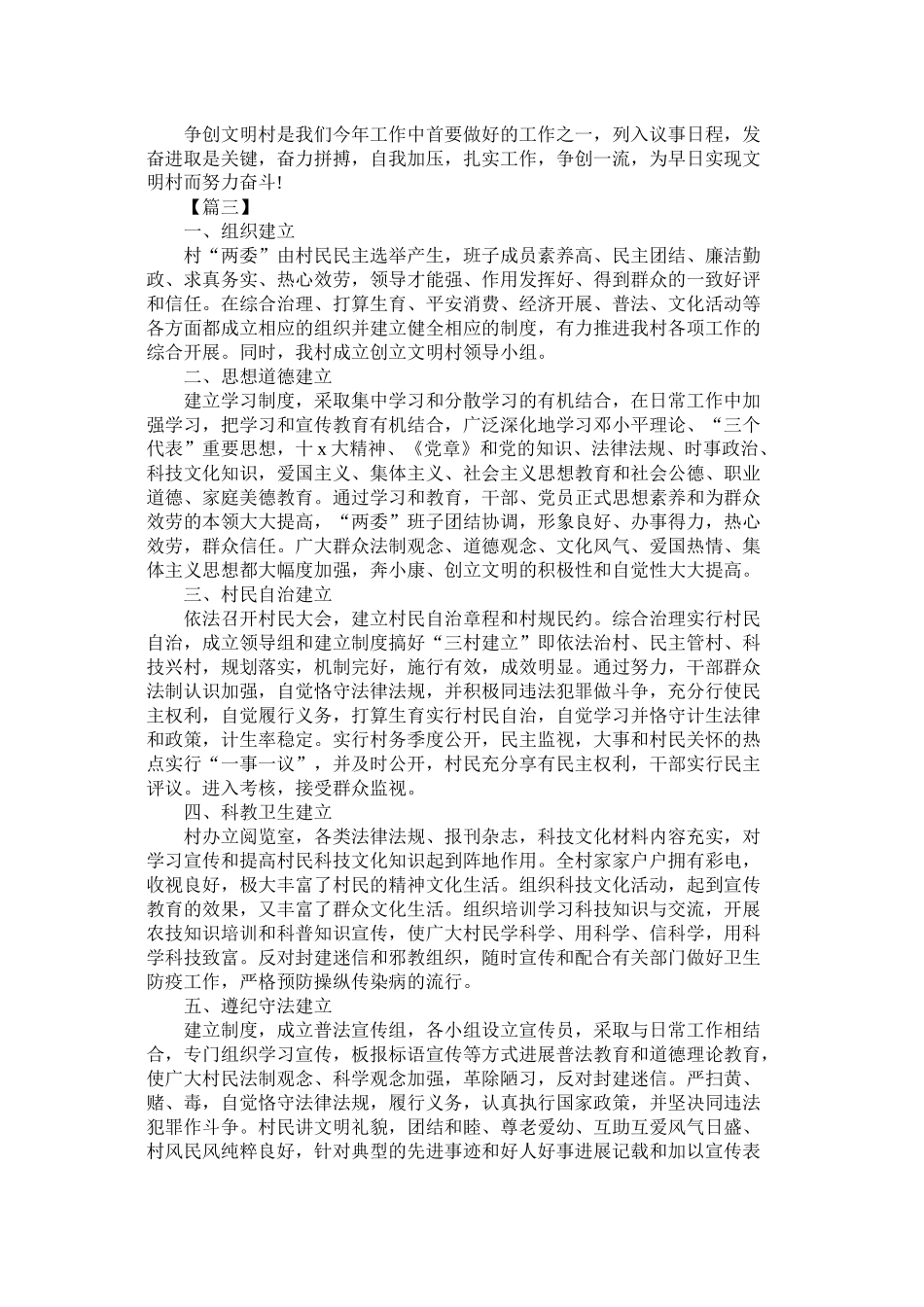 文明村创建工作计划表报告五篇参考_第3页