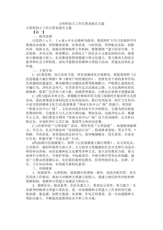 文明村创建工作计划表报告五篇参考