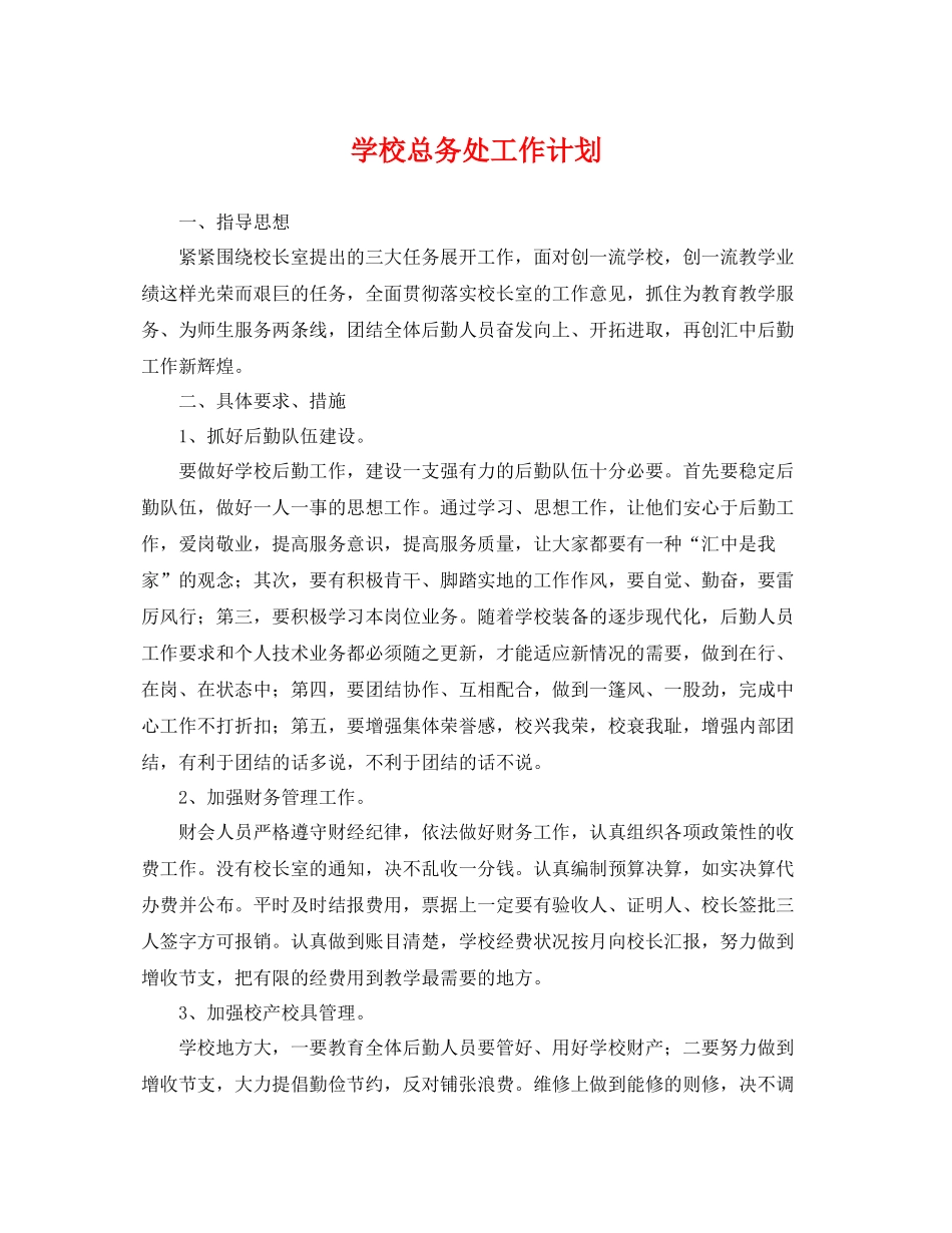 学校总务处工作计划 _第1页
