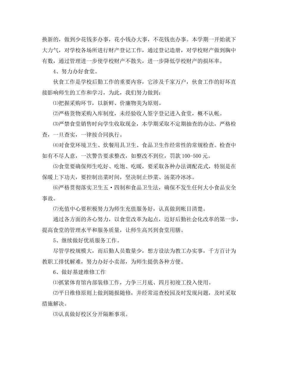 学校总务处工作计划 _第2页