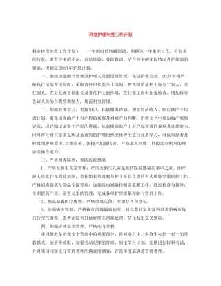 科室护理年度工作计划 