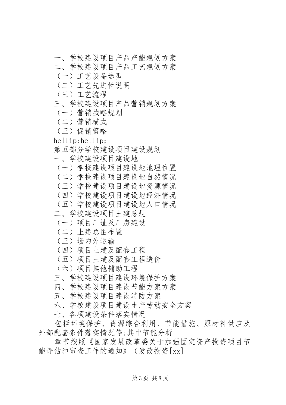 建设项目申请报告范文4篇_第3页