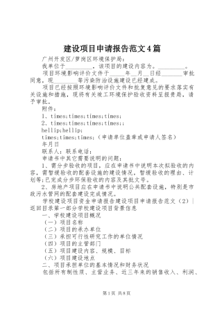 建设项目申请报告范文4篇