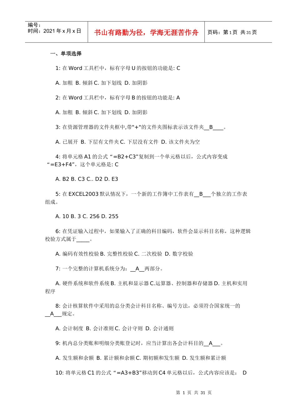 XXXX年会计证考试全仿真题_第1页