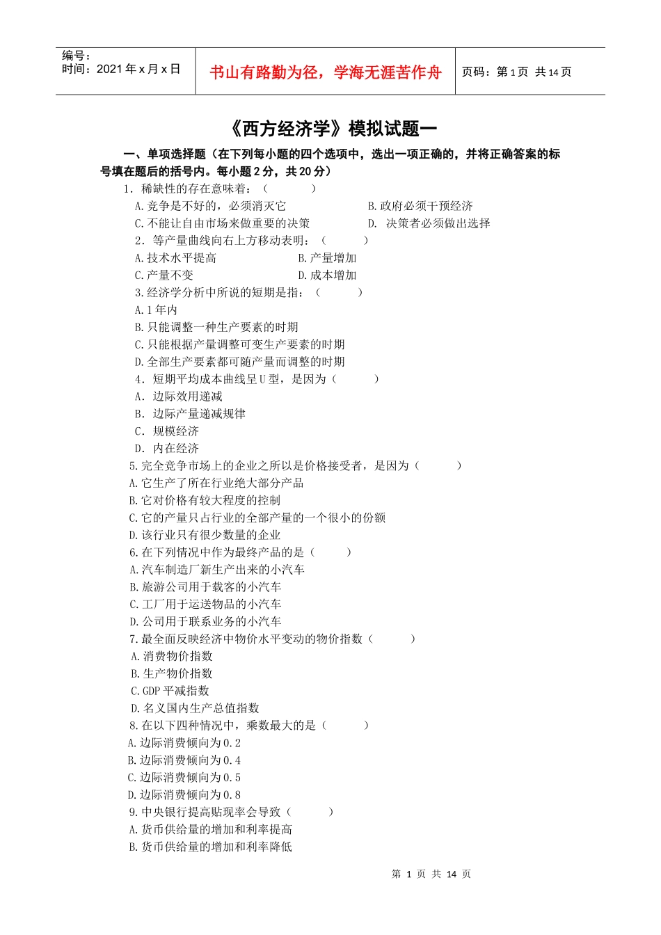 西方经济学模拟考试_第1页