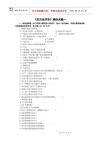 西方经济学模拟考试