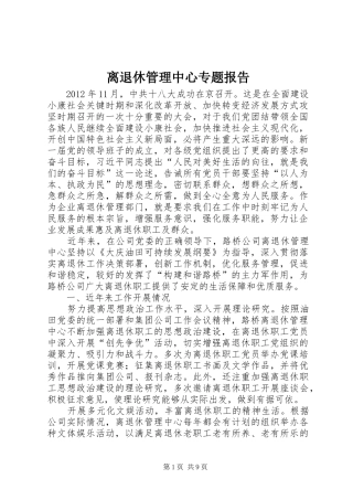 离退休管理中心专题报告