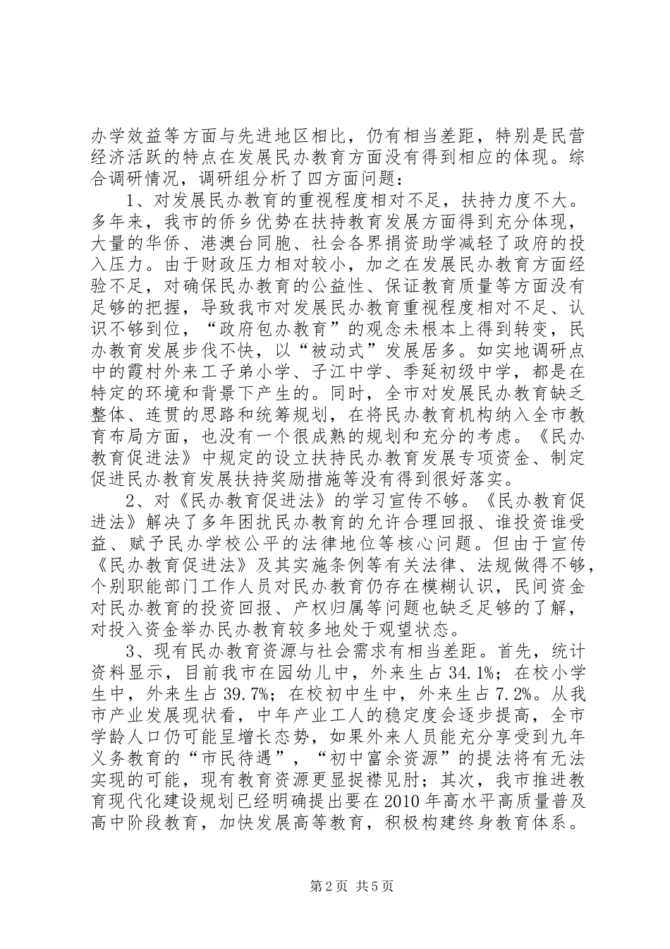 民办教育情况的调研报告_第2页