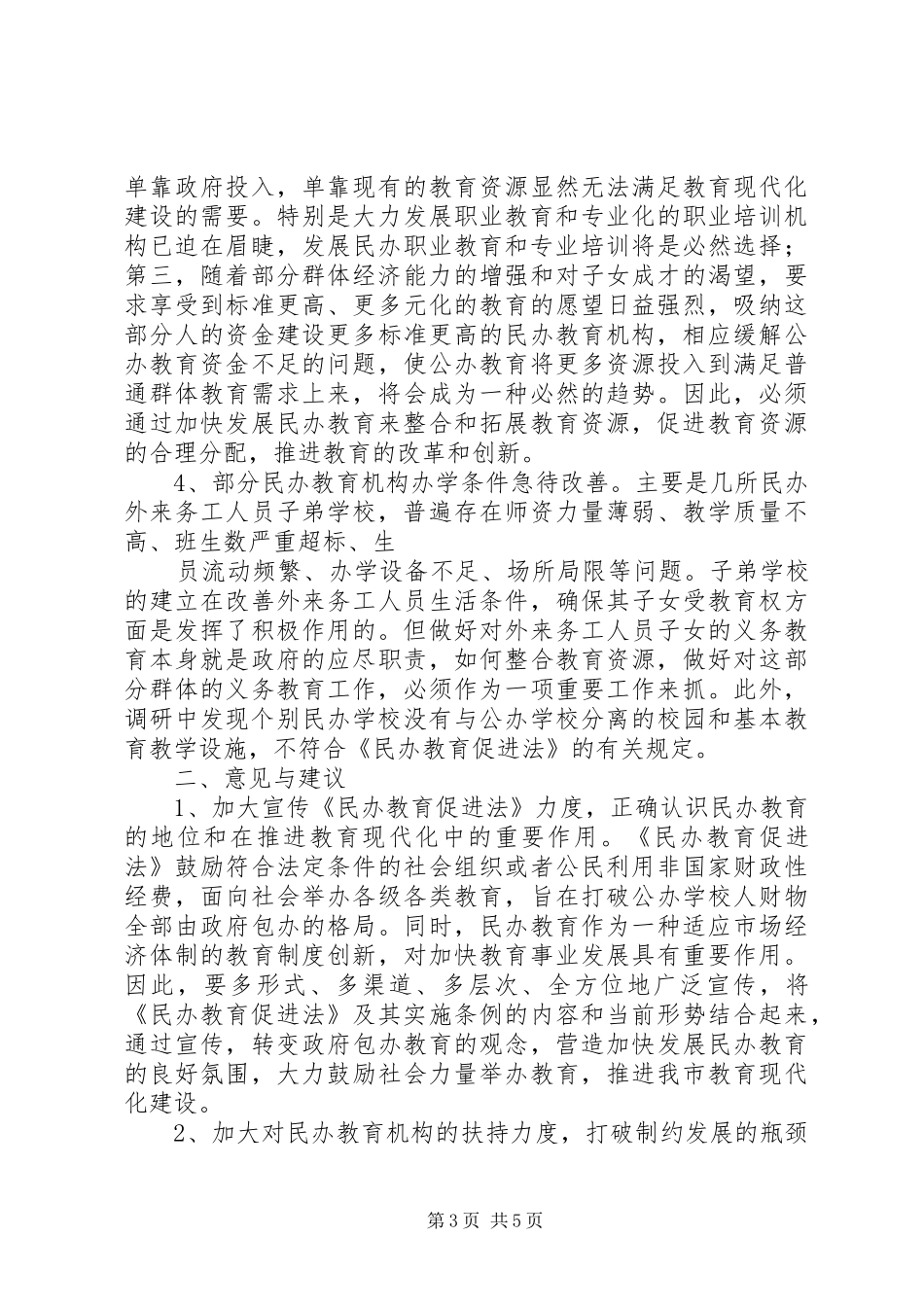 民办教育情况的调研报告_第3页