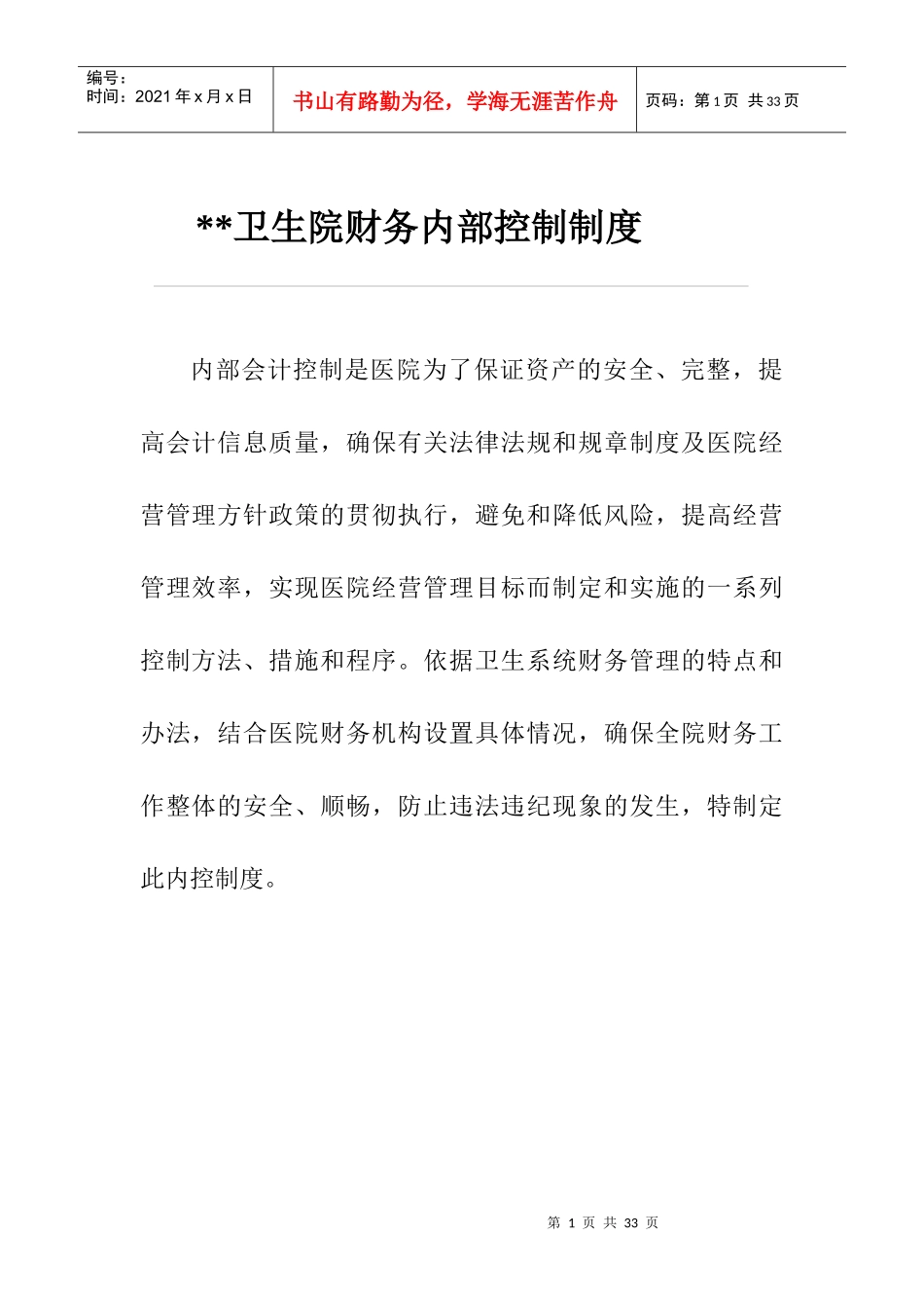 卫生院财务内部控制制度_第1页
