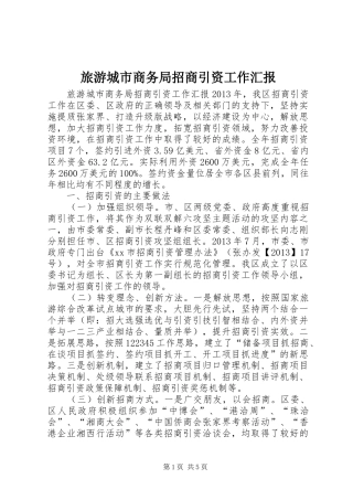 旅游城市商务局招商引资工作汇报