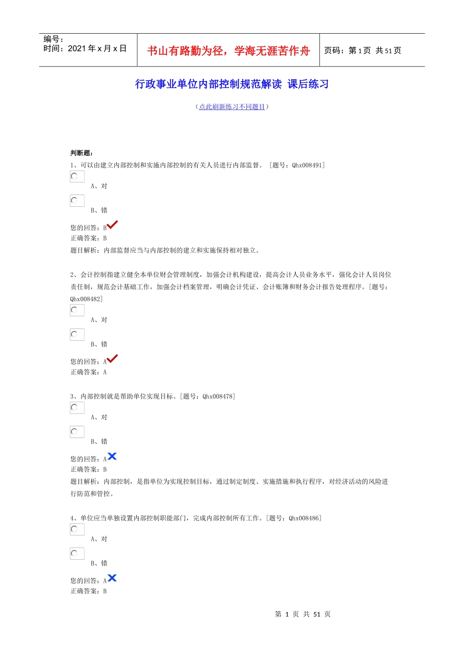 会计继续教育行政事业单位内部控制规范解读(整理保过)_第1页