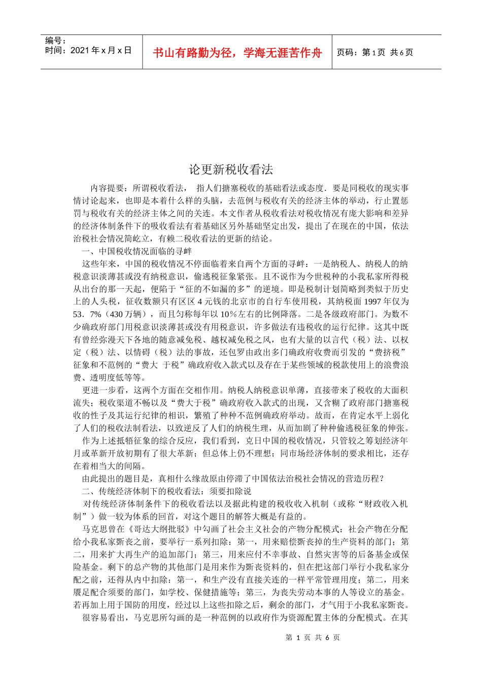 漫谈更新税收看法_第1页