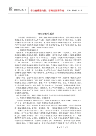 漫谈更新税收看法