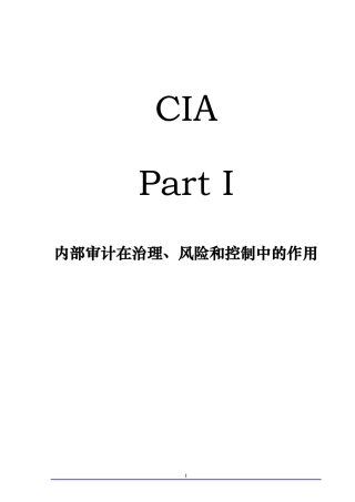 第1部分 内部审计在治理、风险和控制