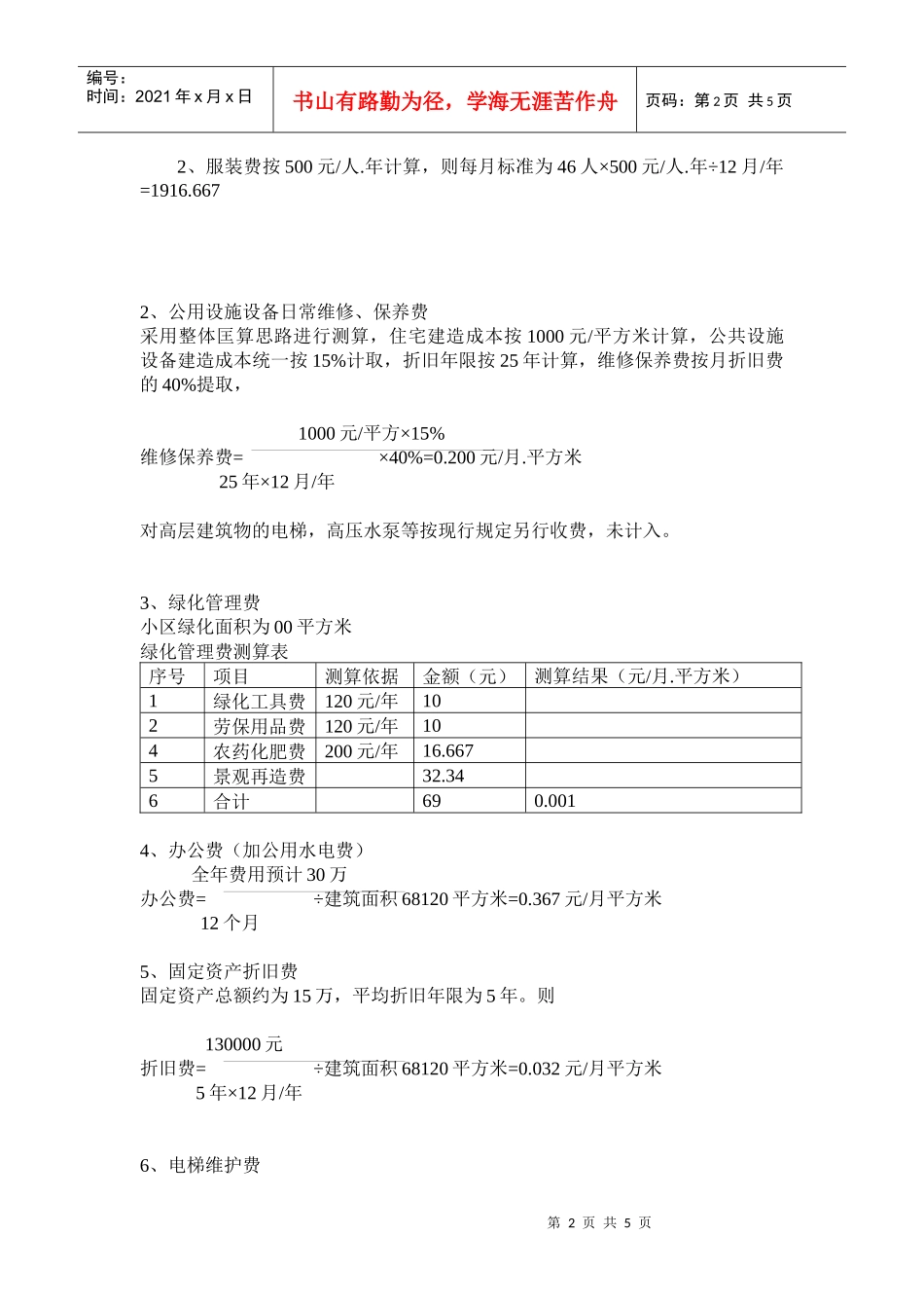 锦绣东方小区管理费测算及经费收支预算_第2页