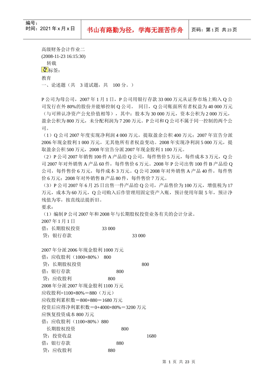 高级财务会计作业试题_第1页