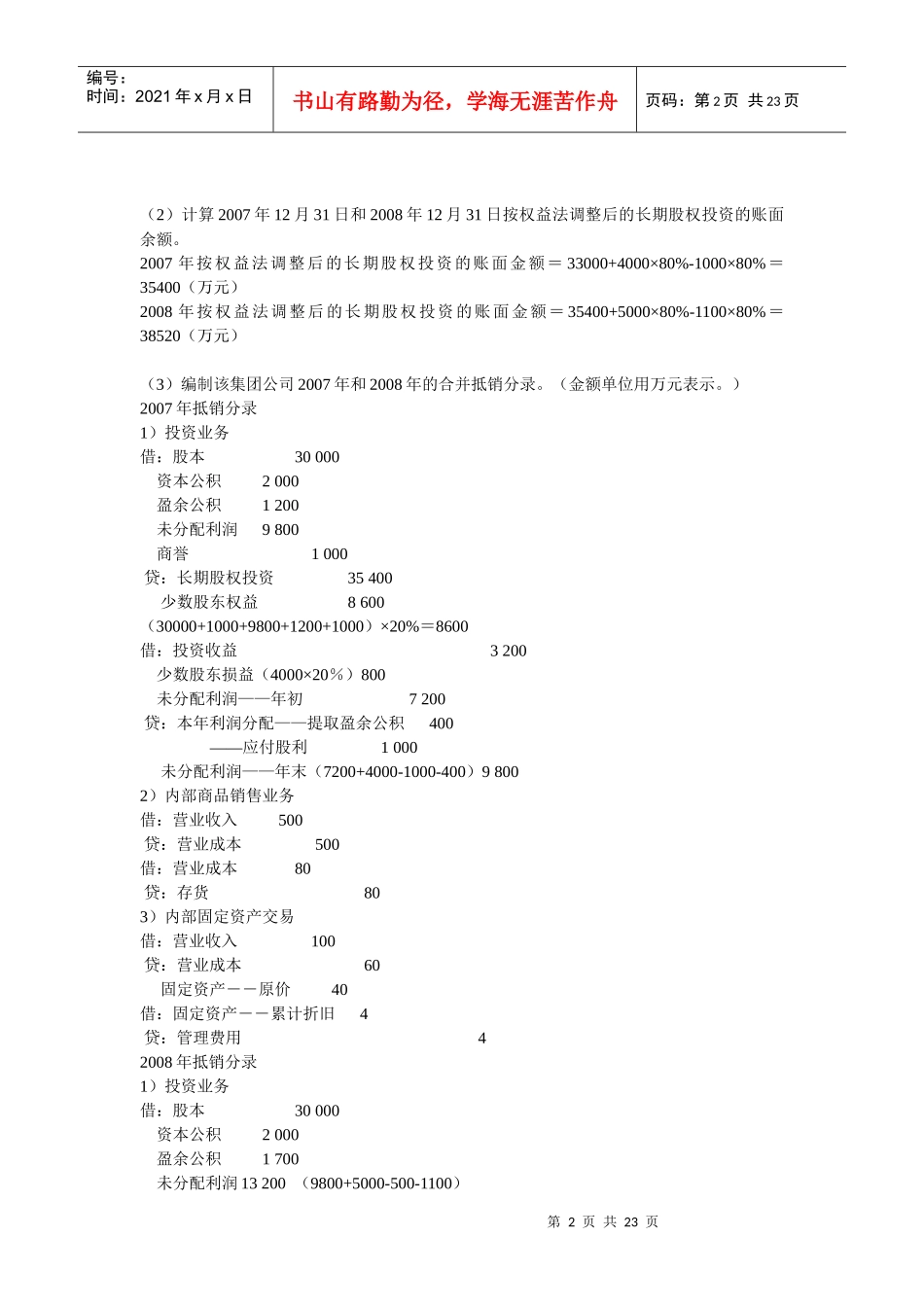 高级财务会计作业试题_第2页