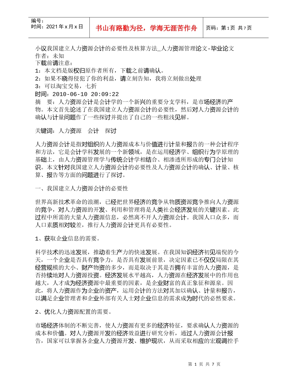 【精品文档-管理学】小议我国建立人力资源会计的必要性及核算方_第1页