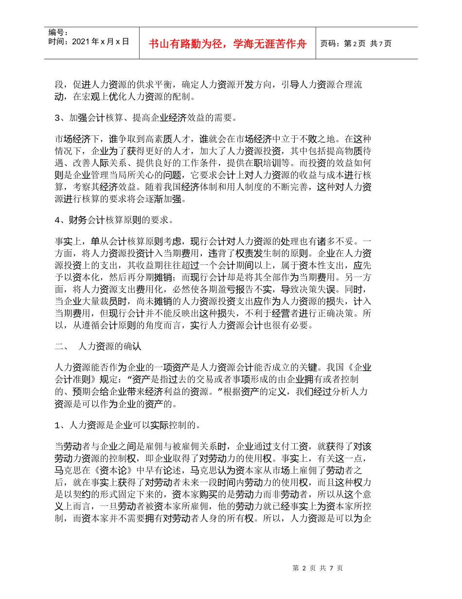【精品文档-管理学】小议我国建立人力资源会计的必要性及核算方_第2页