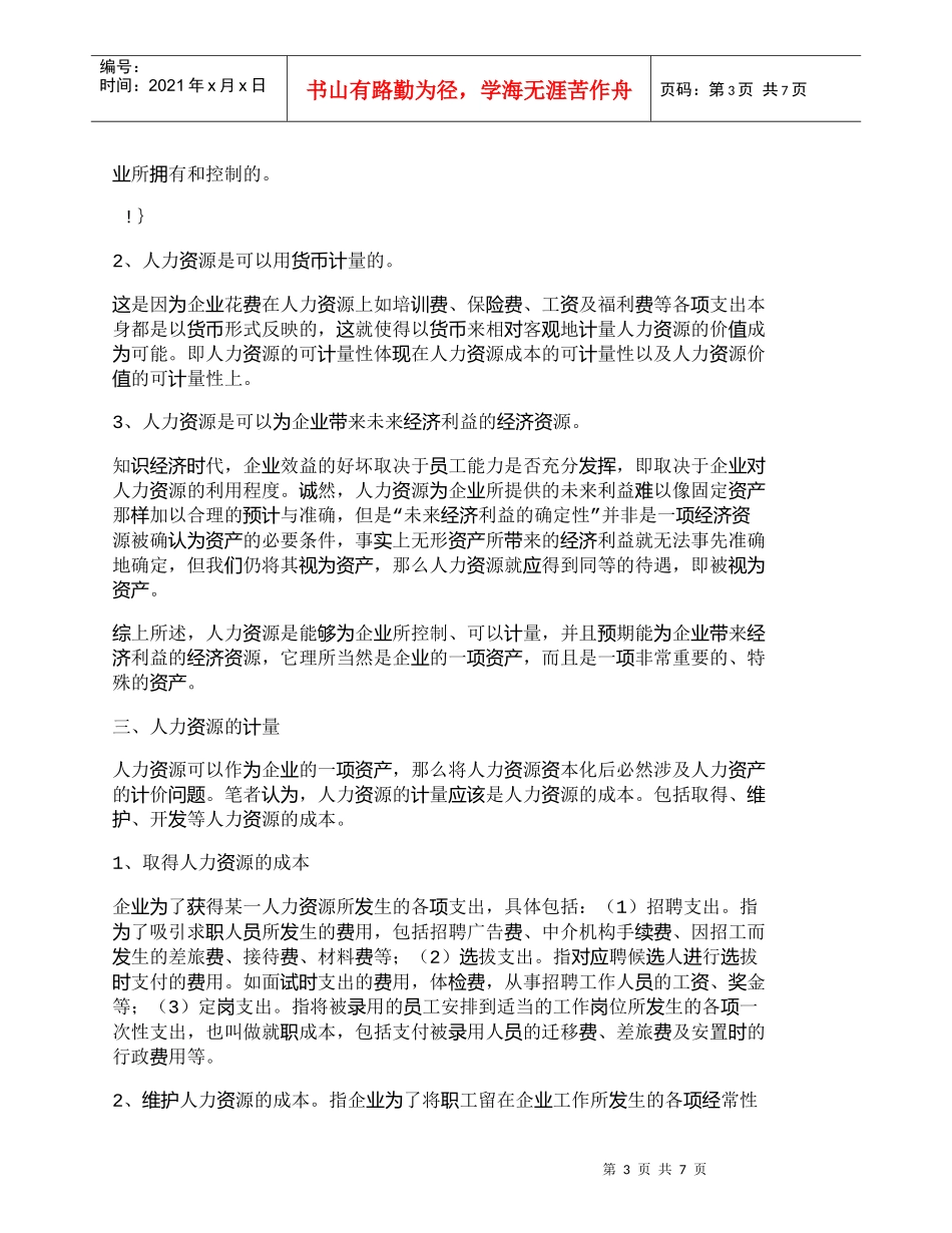 【精品文档-管理学】小议我国建立人力资源会计的必要性及核算方_第3页