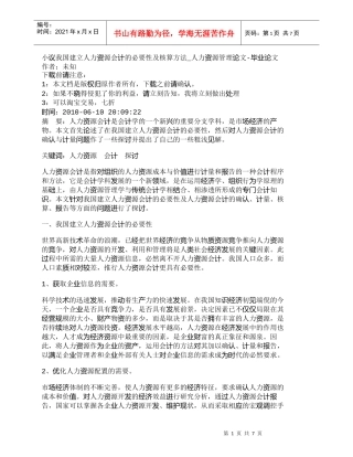 【精品文档-管理学】小议我国建立人力资源会计的必要性及核算方