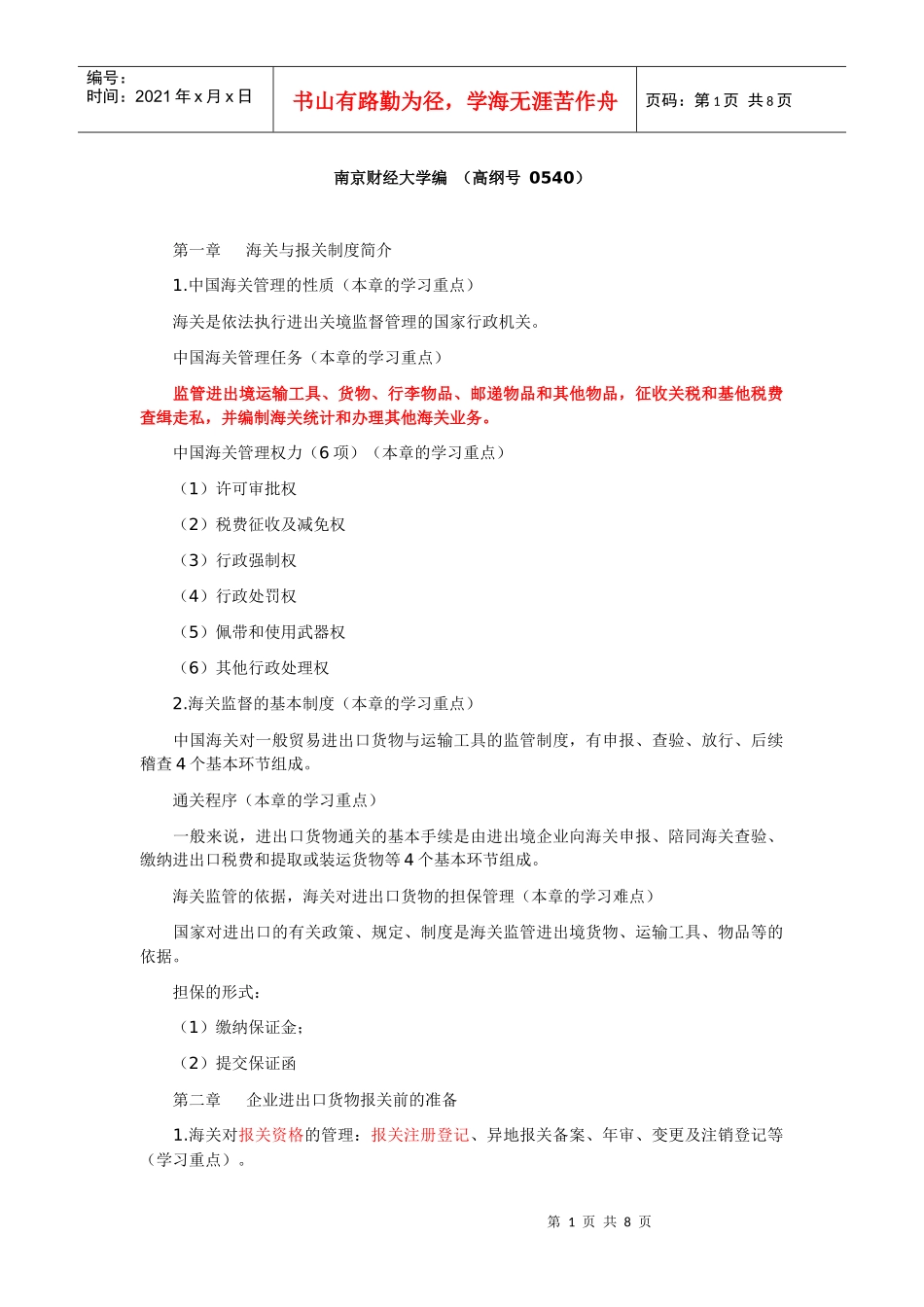 报关实务学习笔记2_第1页