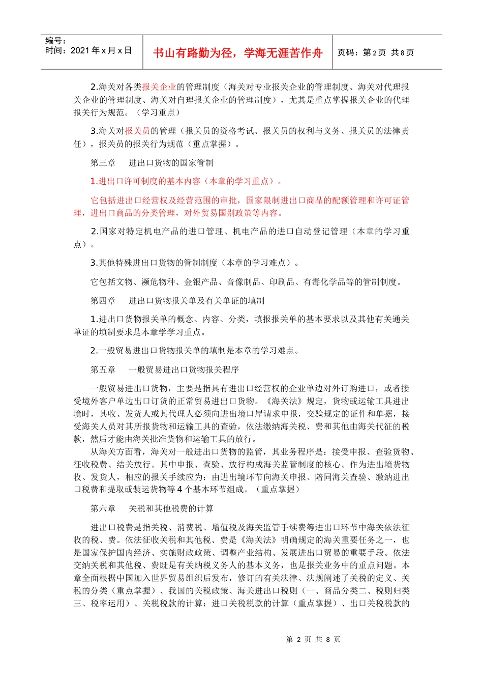 报关实务学习笔记2_第2页