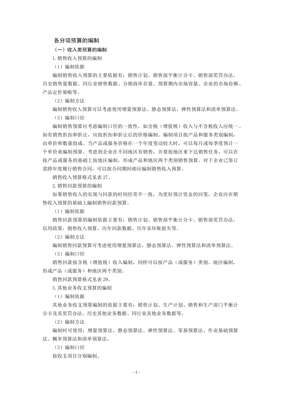 各分项预算的编制_第1页