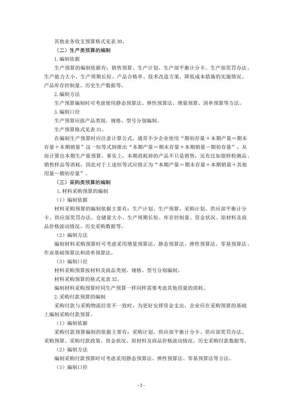 各分项预算的编制_第2页