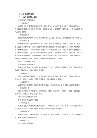 各分项预算的编制