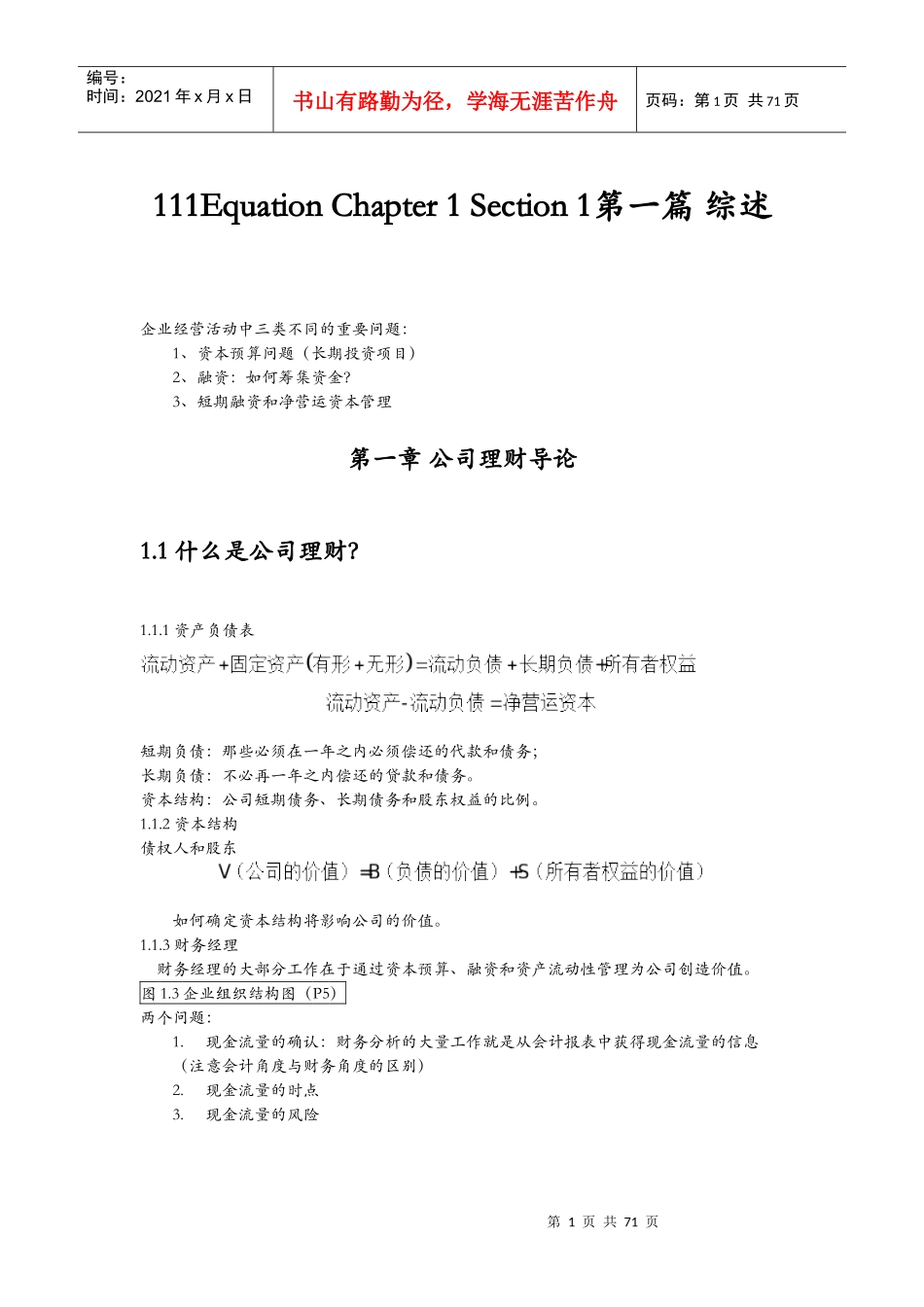 《公司理财》罗斯笔记_第1页