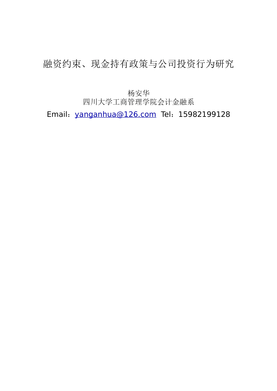 杨安华-融资约束、现金持有政策与公司投资行为研究_第1页