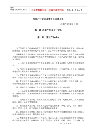 房地产行业会计实务及涉税介绍