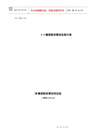 某集团税收筹划报告书