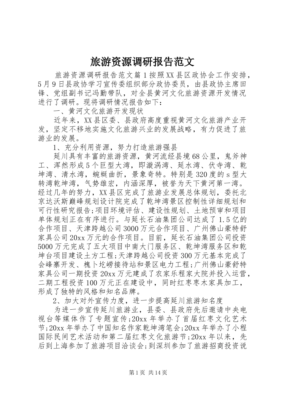 旅游资源调研报告范文_第1页