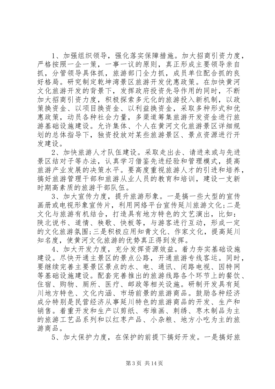 旅游资源调研报告范文_第3页