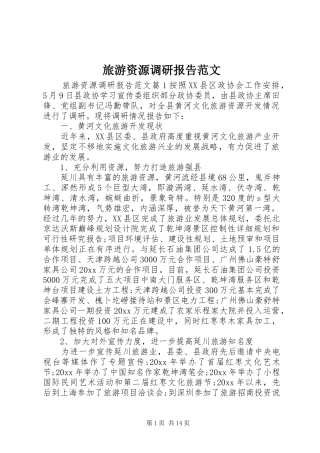 旅游资源调研报告范文