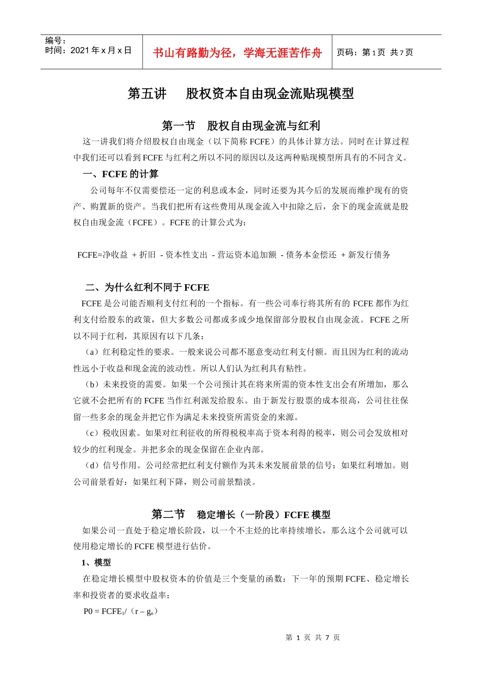 第五讲权资本自由现金流贴现模型_第1页