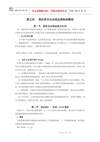 第五讲权资本自由现金流贴现模型