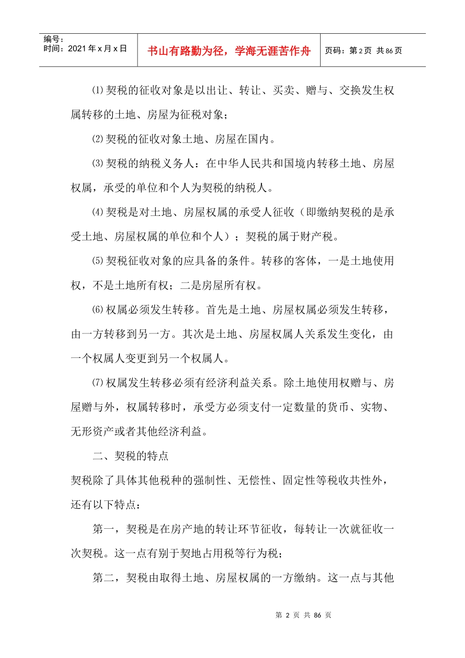 契税政策基础知识_第2页