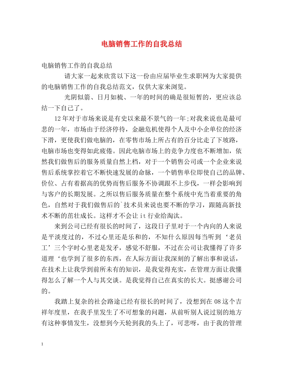 电脑销售工作的自我总结 _第1页