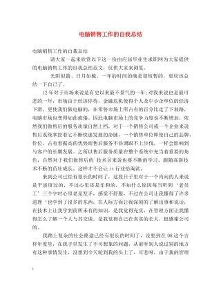 电脑销售工作的自我总结 