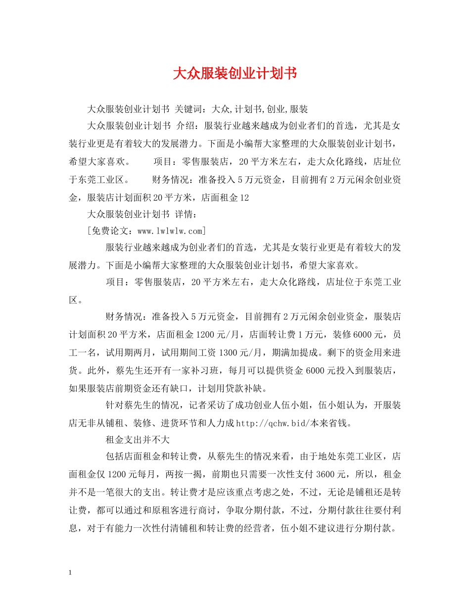 大众服装创业计划书 _第1页