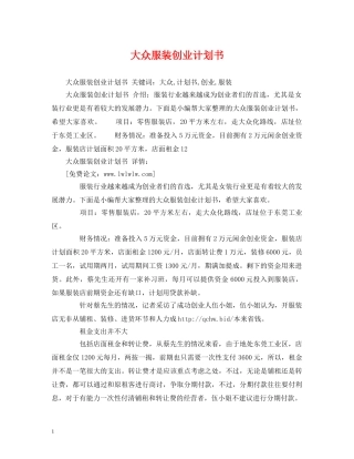大众服装创业计划书 