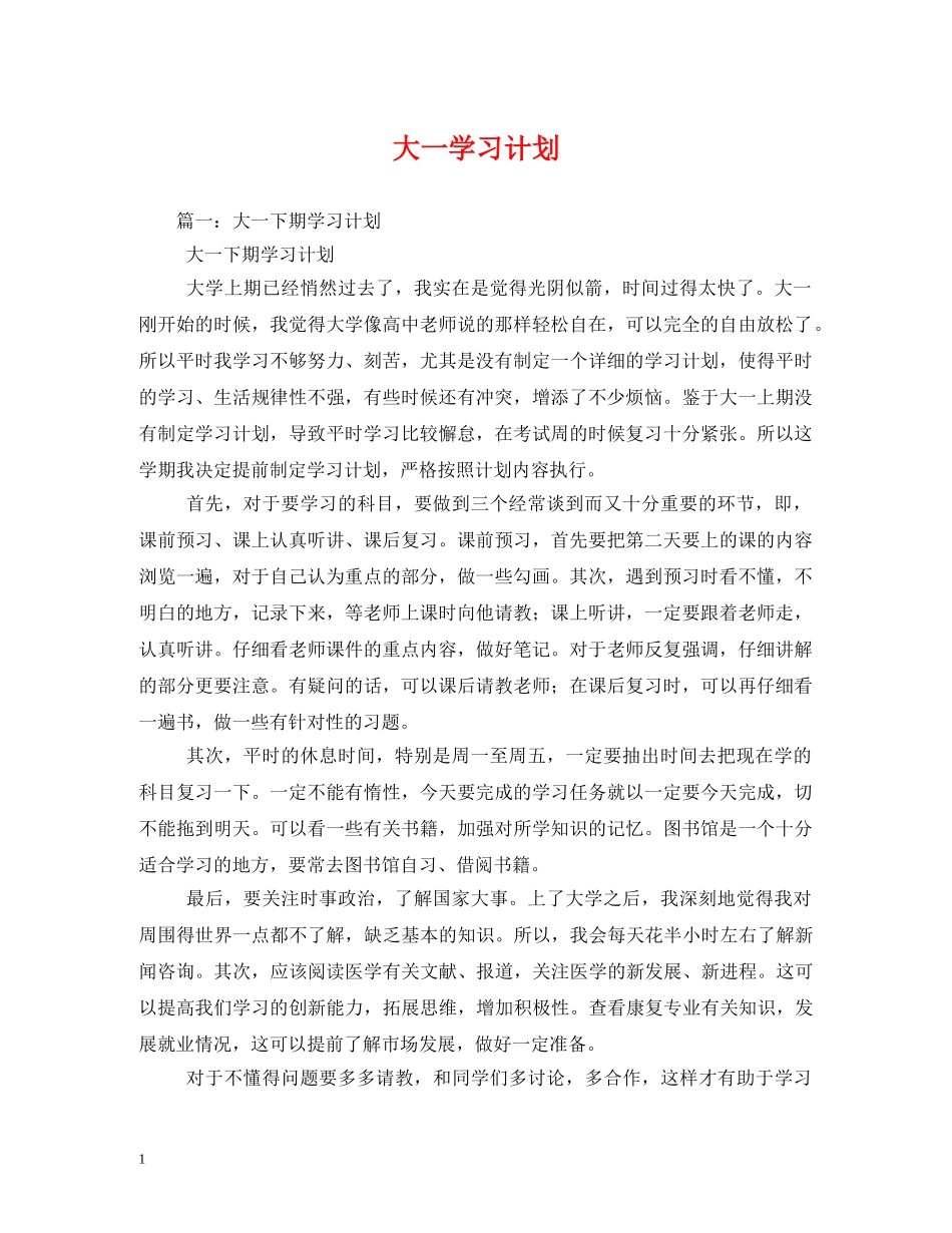 大一学习计划2 _第1页