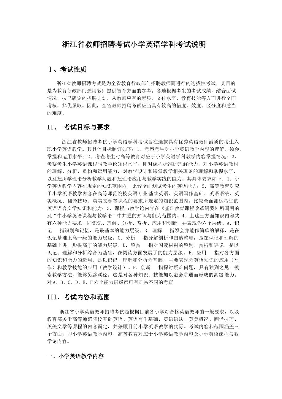 浙江省教师招聘考试小学英语学科考试说明_第1页