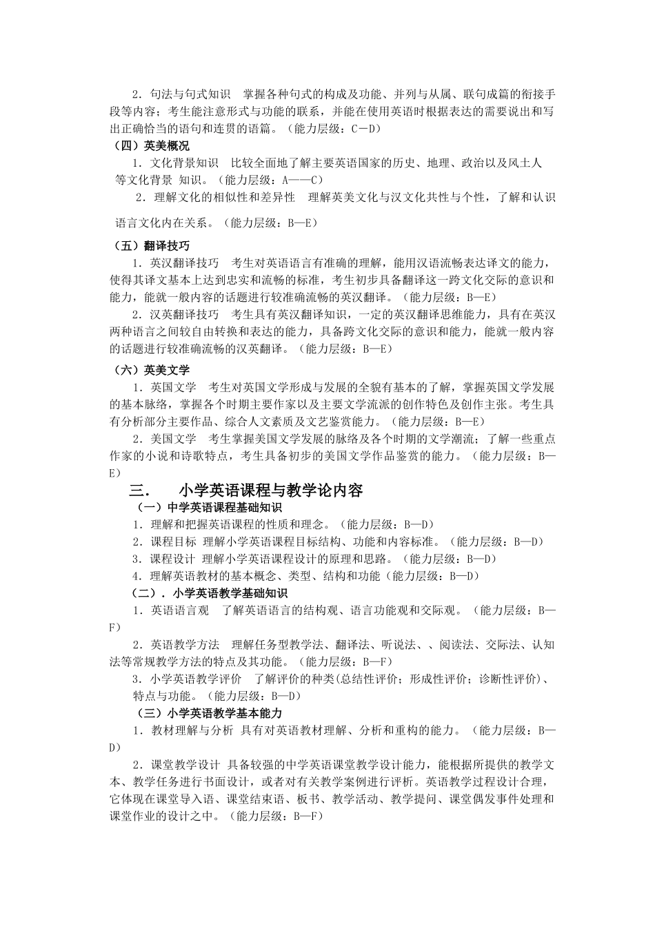 浙江省教师招聘考试小学英语学科考试说明_第3页